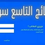 نتائج-التاسع-سوريا-2024-عبر-موقع-وزارة-التربية-السورية-برقم-الاكتتاب-copy-0.jpg