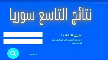 الان – رابط moed.gov.sy .. نتائج التاسع سوريا 2024 عبر موقع وزارة التربية السورية برقم الاكتتاب – البوكس نيوز