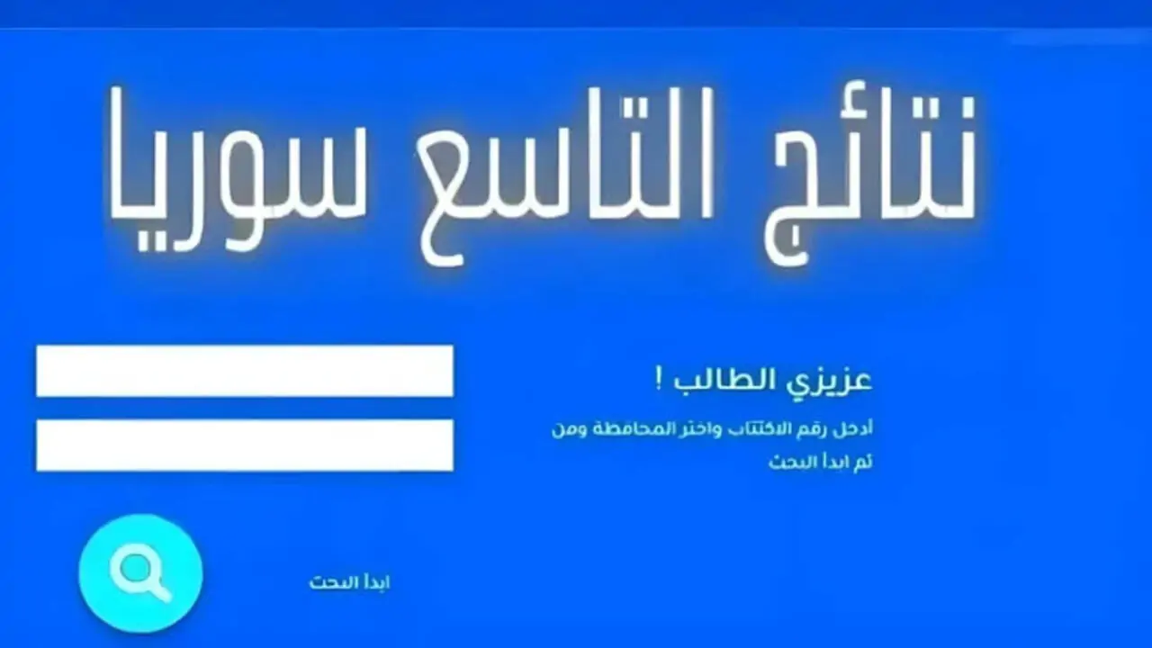 الان – رابط moed.gov.sy .. نتائج التاسع سوريا 2024 عبر موقع وزارة التربية السورية برقم الاكتتاب – البوكس نيوز