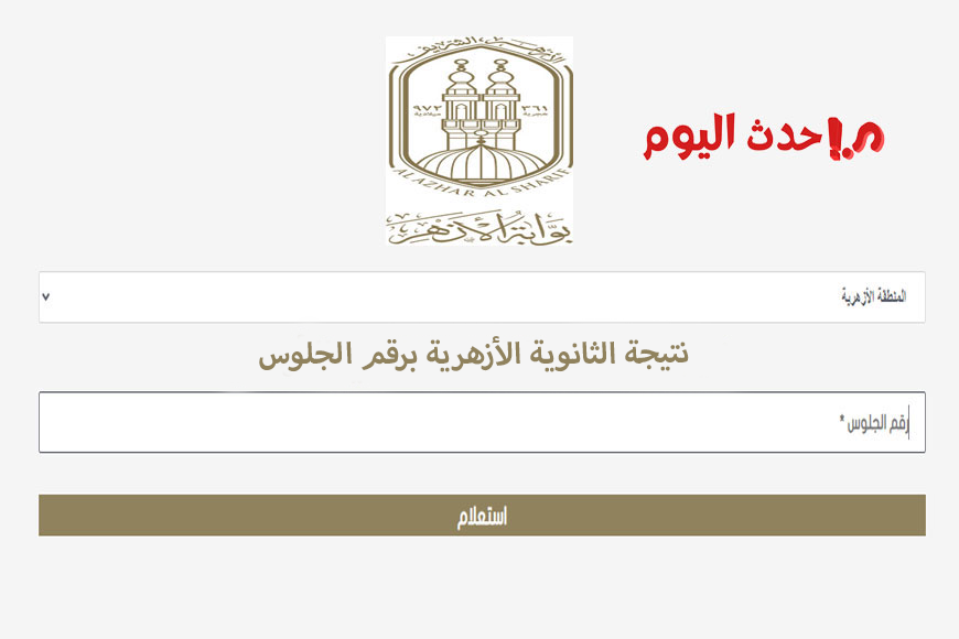الان – رابط نتيجة الثانوية الأزهرية 2024 برقم الجلوس – البوكس نيوز