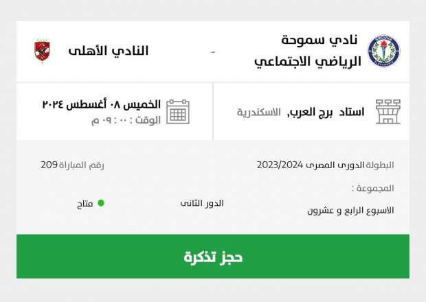 الان – طرح تذاكر مباراة الأهلي وسموحة بدوري NILE.. «لقاء التتويج» – البوكس نيوز