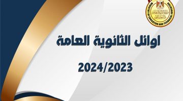 الان – قائمة أوائل الثانوية العامة 2024 بعد تعديلها – البوكس نيوز