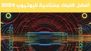 أفضل كلمات مفتاحية لليوتيوب 2024