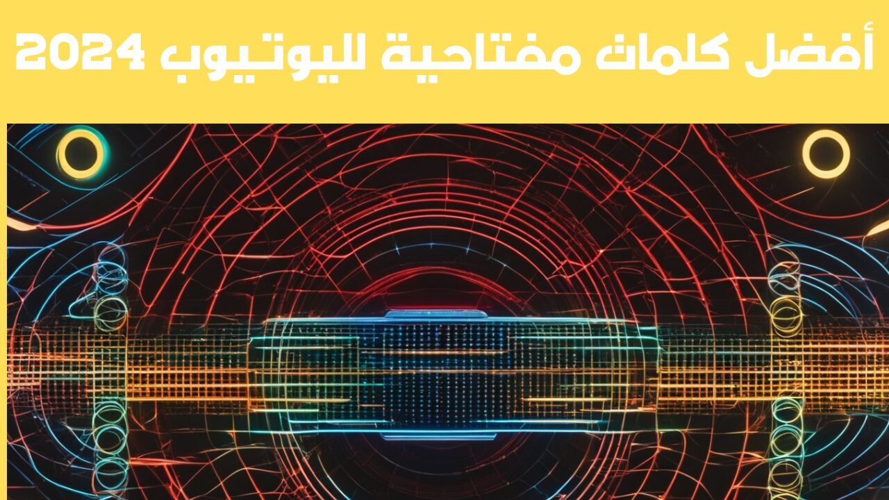 أفضل كلمات مفتاحية لليوتيوب 2024