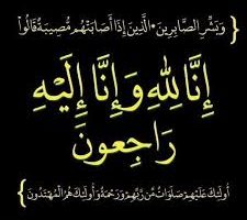 أسرة روضة جعار النموذجية تعزي في وفاة الاستاذة القديرة/طلحة الفضلي. مديرة مدرسة الزهراء الثانوية