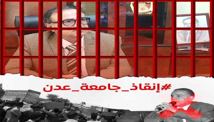 أكاديميون في جامعة عدن : رئاسة الجامعة لا تمنحنا حقوقنا كموظفين شرفاء وتعاملنا كعبيد