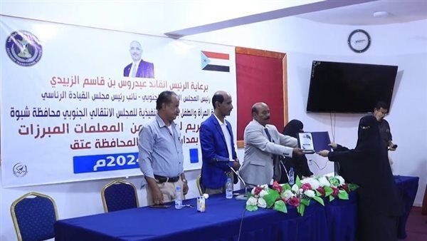 تكريم عدد من المعلمات النموذجيات بمدارس عتق بشبوة