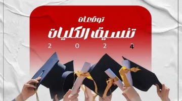 الان – تنسيق الجامعات 2024.. المؤشرات الأولية لتنسيق كليات علمى علوم – البوكس نيوز