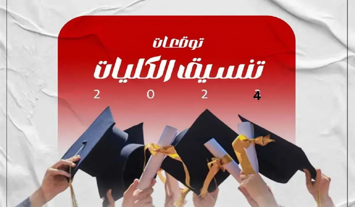 الان – تنسيق الجامعات 2024.. المؤشرات الأولية لتنسيق كليات علمى علوم – البوكس نيوز