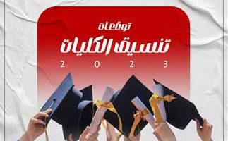 الان – كل ما يهمك عن تنسيق الجامعات 2024.. الموعد وخطوات التقديم – البوكس نيوز