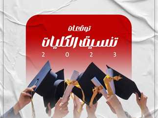 الان – كل ما يهمك عن تنسيق الجامعات 2024.. الموعد وخطوات التقديم – البوكس نيوز