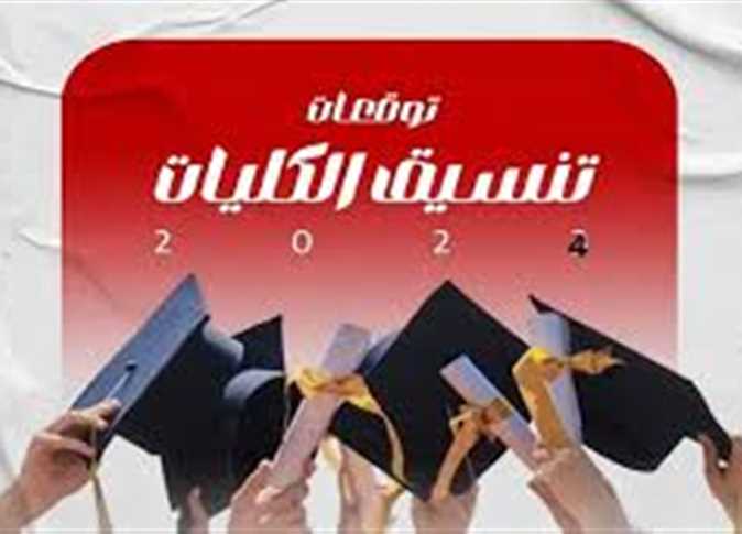 الان – تنسيق الجامعات 2024 المرحلة الأولى.. موعد التقديم ومؤشرات علمي وأدبي – البوكس نيوز