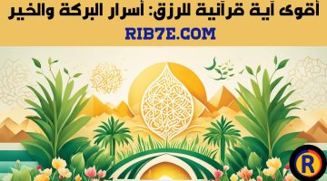 أقوى آية قرآنية للرزق: أسرار البركة والخير