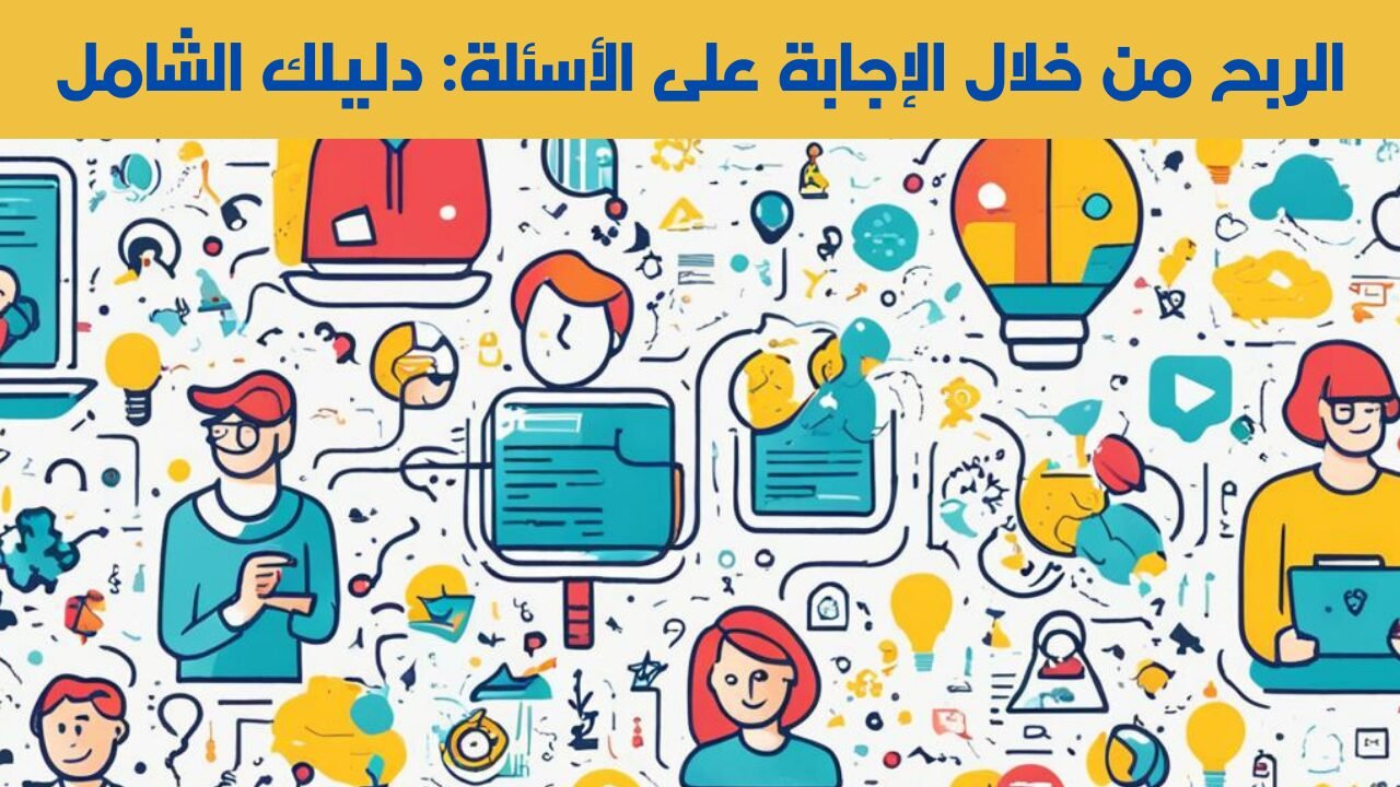 الربح من خلال الإجابة على الأسئلة: دليلك الشامل