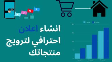 كيفية انشاءاعلان احترافي لترويج منتجاتك