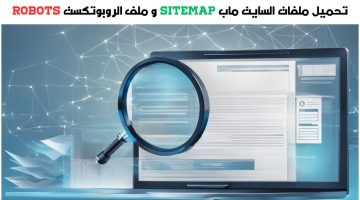 تحميل ملفات السايت ماب Sitemap و ملف الروبوتكست robots.