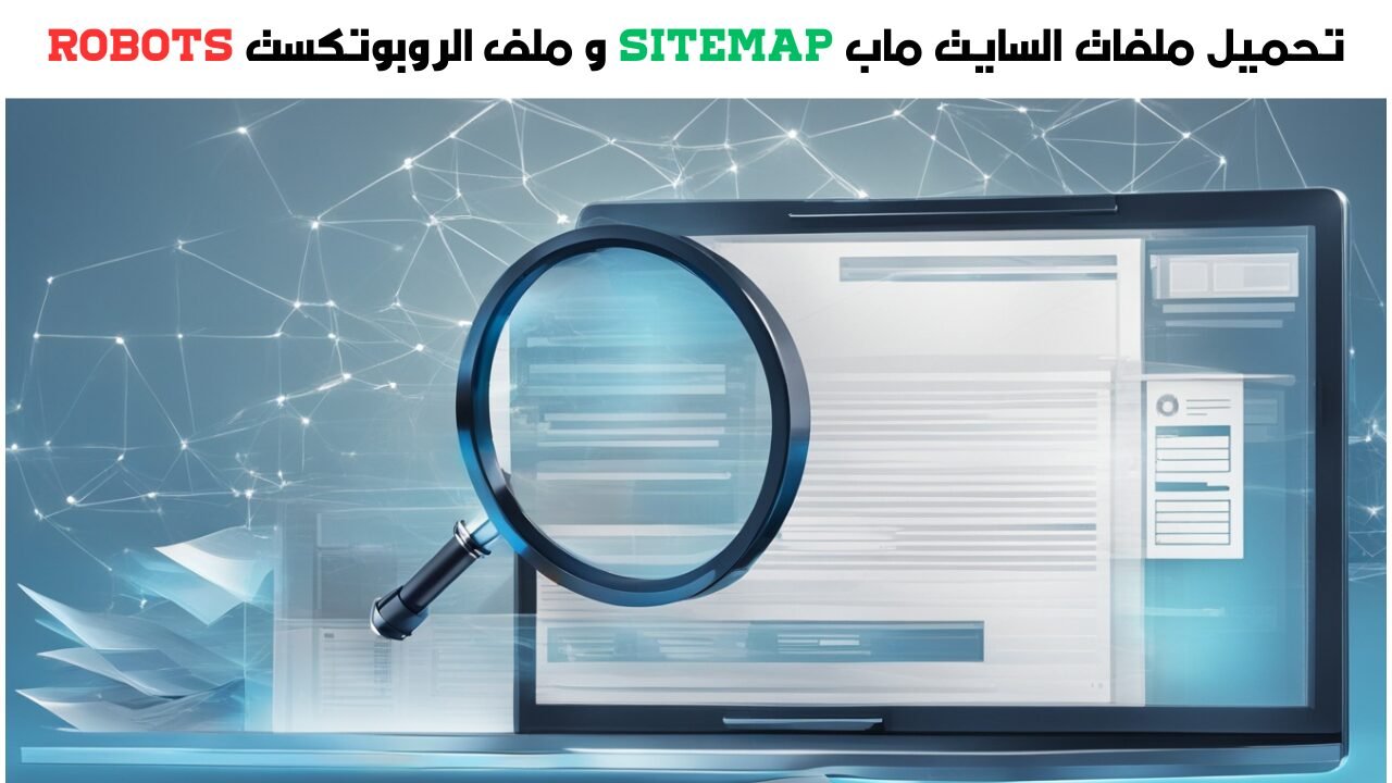 تحميل ملفات السايت ماب Sitemap و ملف الروبوتكست robots.