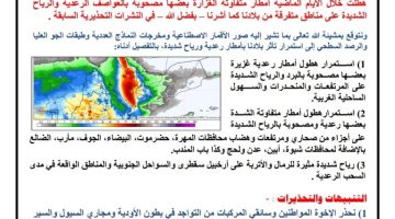 الأرصاد: أمطار رعدية غزيرة ورياح شديدة ستتأثر بها بلادنا خلال الـ 72 ساعة القادمة 