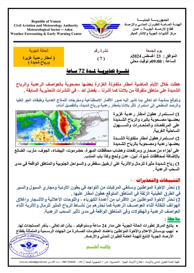 الأرصاد: أمطار رعدية غزيرة ورياح شديدة ستتأثر بها بلادنا خلال الـ 72 ساعة القادمة 