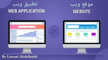 ماهو الفرق بين مواقع الويب. وتطبيقات الويب  وأنظمة الويب ؟