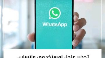 تحذير هام لمستخدمي تطبيق واتساب WhatsApp من رسالة خطيرة قد تسرق بياناتك