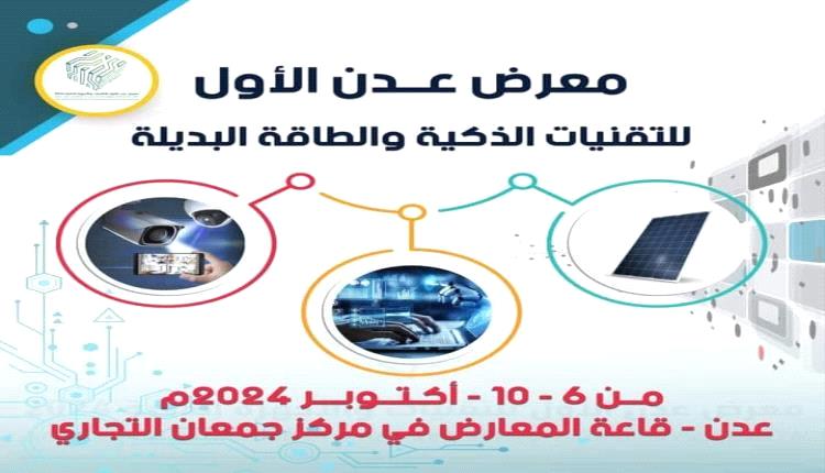 انطلاق معرض عدن الاول للتقنيات الذكية والطاقة البديلة  