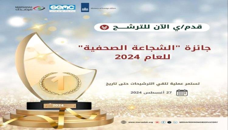 مرصد الحريات الإعلامية يعلن عن إطلاق جائزة الشجاعة الصحفية لعام 2024