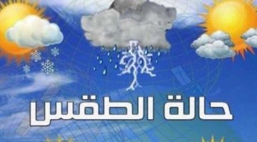 طقس الغد.. «الأرصاد» توضح الظواهر الجوية على محافظات مصر