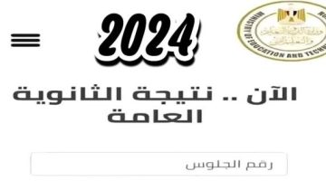 سبب تأخير إعلان نتيجة الثانوية العامة 2024