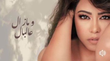 شيرين عبد الوهاب تطرح رابع أغاني ألبوم «بتمنى أنساك»