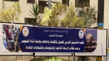 الاثنين القادم.. فتح مكتب التنسيق الفرعي بجامعة قناة السويس للمرحلة الأولى من الثانوية العامة