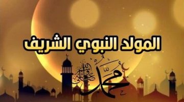 موعد المولد النبوي الشريف 1446 هـ