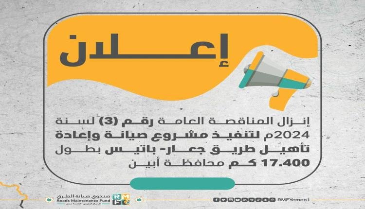 إعـــلان:إنزال المناقصة العامة رقم (3) لسنة 2024م لتنفيذ مشروع صيانة وإعادة تأهيل طريق جعار- باتيس بطول 17.400 كم في أبين