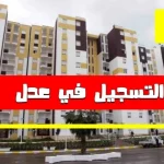 التسجيل-في-سكنات-عدل-3.webp.webp