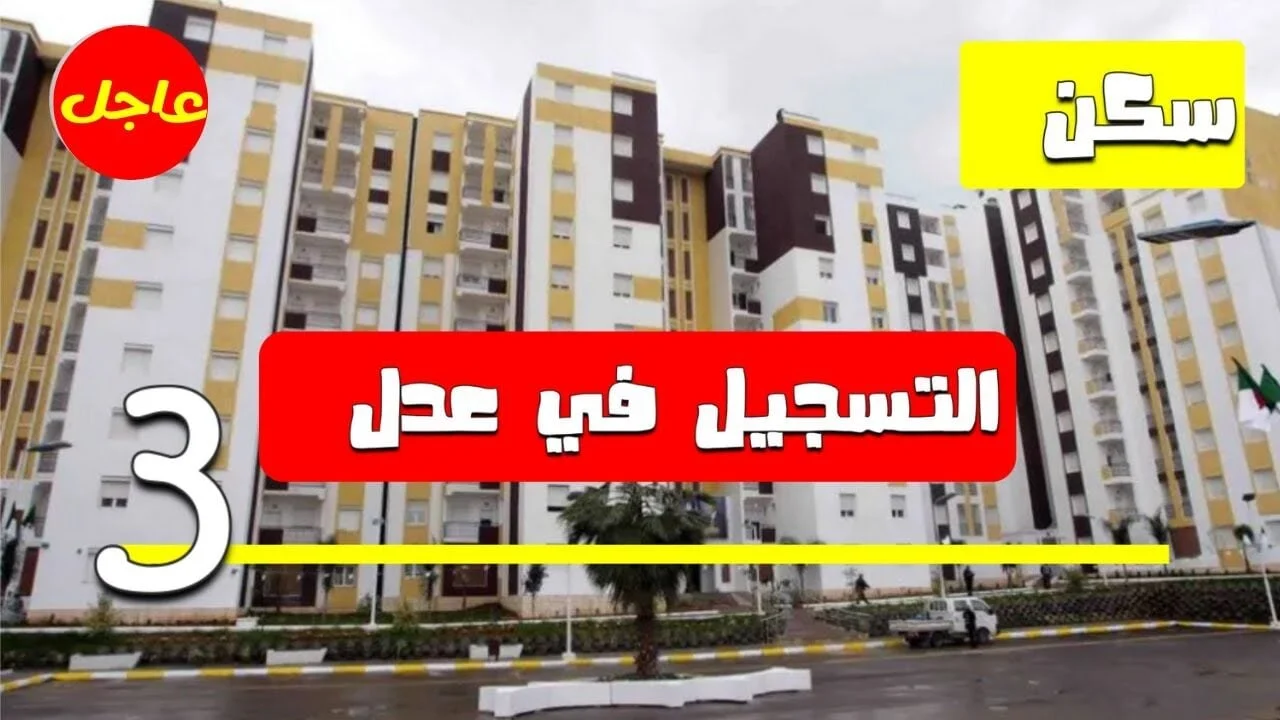 الان – واش تنتظر سجل الآن..خطوات التسجيل في سكنات عدل 3 في الجزائر 2024 وأهم شروط التسجيل – البوكس نيوز