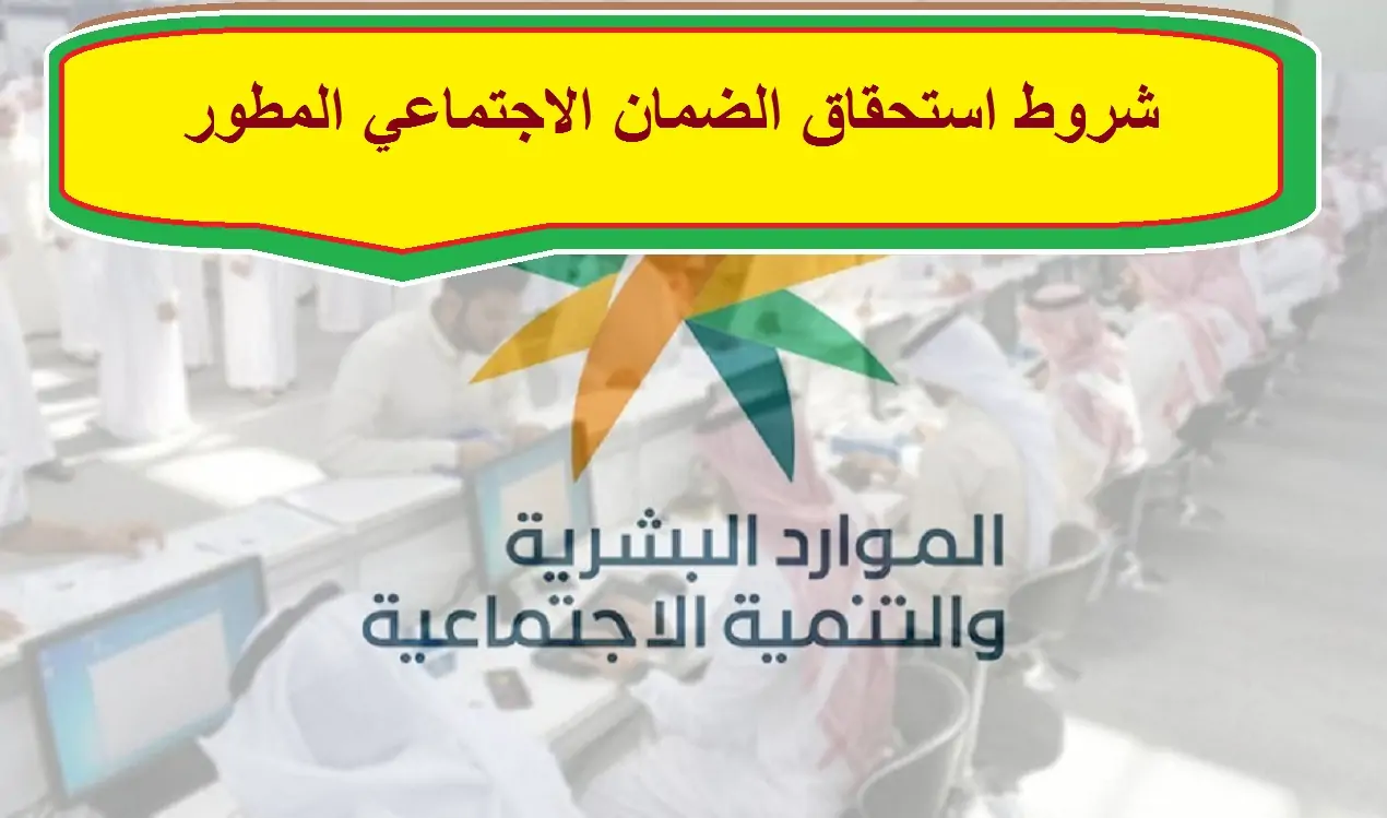 الان – شروط استحقاق الضمان الاجتماعي المطور ورقم التواصل مع الدعم الفني للشكاوى والاعتراضات – البوكس نيوز