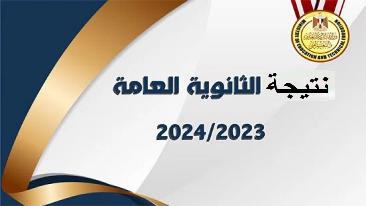 الان – ادخل استعلم ” moe.gov.eg” .. لينك الاستعلام عن نتيجة الثانوية العامة 2024 برقم الجلوس جميع المحافظات وزارة التربية والتعليم – البوكس نيوز