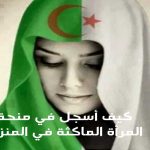 منحة-المرأة-الماكثة-في-المنزل2.jpg