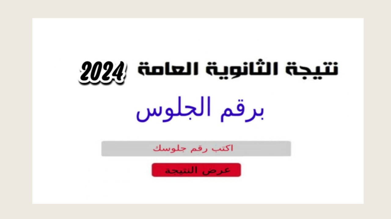 الان – تعرف علي الموعد الرسمي للحصول علي نتيجة الثانوية العامة 2024 بالاسم ورقم الجلوس – البوكس نيوز