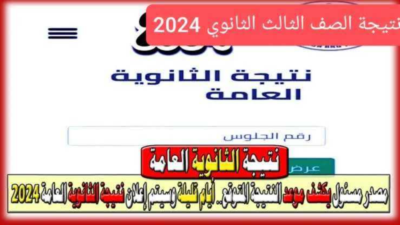 الان – موعد ظهور نتيجة الثانوية العامة 2024 شعبة أدبي وعلمي برقم الجلوس – البوكس نيوز