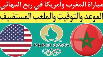 الان – موعد مباراة المغرب والولايات المتحدة في ربع نهائي أولمبياد باريس 2024 – البوكس نيوز