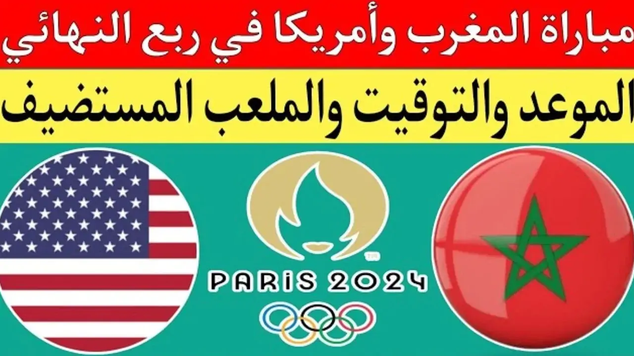 الان – موعد مباراة المغرب والولايات المتحدة في ربع نهائي أولمبياد باريس 2024 – البوكس نيوز