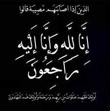 عضو الجمعية الوطنية لعوش يُعزَّي العميد محسن الحاج بوفاة نجله الشاب نجيب