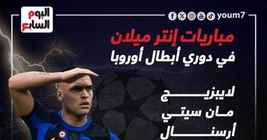 رياضة – مواعيد مباريات إنتر ميلان فى دوري أبطال أوروبا