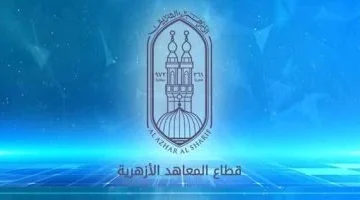 الان – رسميًا.. موعد بدء الدراسة بالمعاهد الأزهرية 2025 – البوكس نيوز