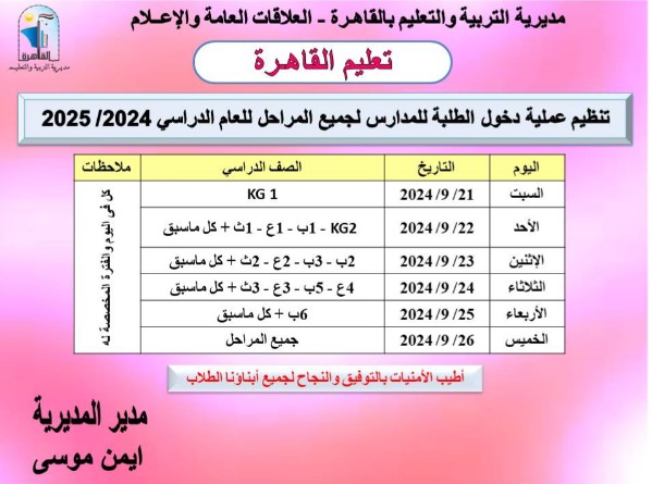 الان – ننشر جدول تنظيم دخول الطلبة لمدارس القاهرة لجميع المراحل 2025 – البوكس نيوز