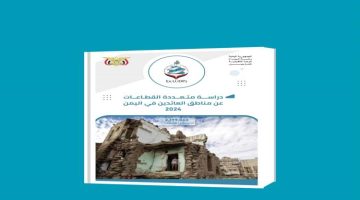 دراسة مسحيّة شاملة عن مناطق العودة واحتياجات العائدين في اليمن