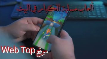 ألعاب مسلية للكبار في البيت لقضاء وقت ممتع