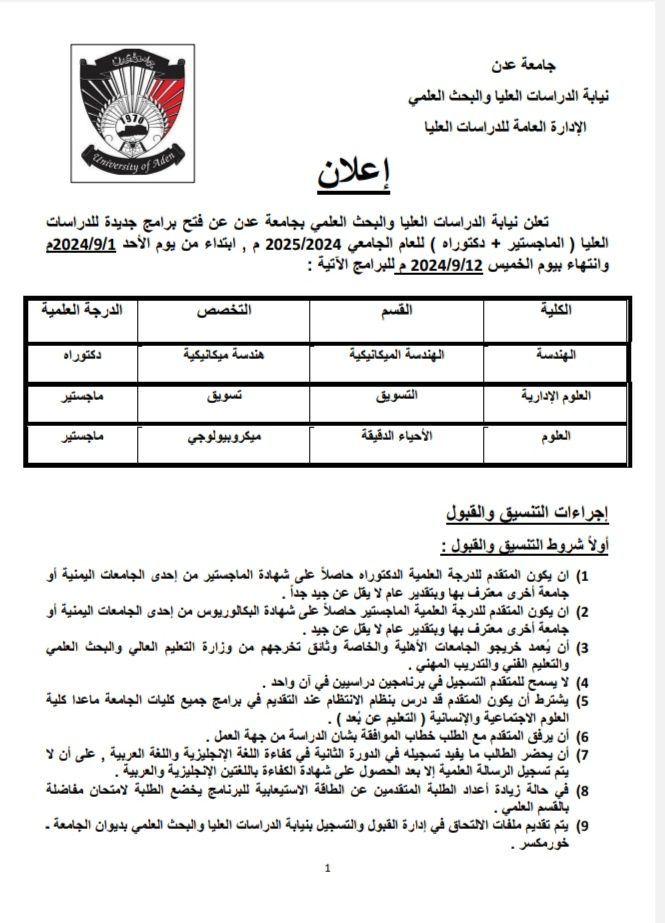 نيابة الدراسات العليا جامعة عدن تعلن عن فتح برامج جديدة ( الماجستير + دكتوراه )