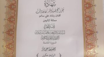 شبوة : ابنة يعقوب تحصد المركز الرابع في مسابقة الشيخة فاطمة بنت مبارك الدولية للقرآن الكريم بدورتها الثامنة في الإمارات